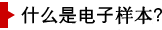 什么是電子樣本