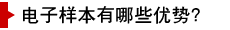 電子樣本有哪些優(yōu)勢？