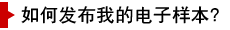 如何發(fā)布我的電子樣本？