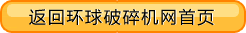 返回環(huán)球破碎機(jī)網(wǎng)首頁(yè)