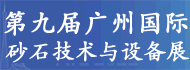 第九屆中國(guó)國(guó)際（廣州）砂石及尾礦與建筑廢棄物處置技術(shù)與設(shè)備展