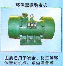 環(huán)保型振動(dòng)電機(jī)｜振動(dòng)電機(jī)價(jià)格|安陽振動(dòng)電機(jī)｜普通振動(dòng)電機(jī)