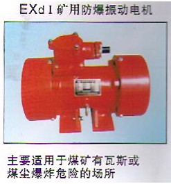 礦用防爆振動(dòng)電機(jī)｜山西防爆電機(jī)｜YBZD防爆振動(dòng)電機(jī)