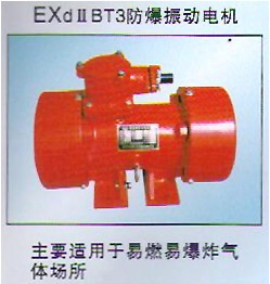 YBZD型防爆振動(dòng)電機(jī)｜BZD防爆振動(dòng)電機(jī)｜山西防爆電機(jī)|安陽防爆電機(jī)