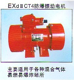 YBZQ型防爆振動(dòng)電機(jī)｜安陽防爆電機(jī)｜山西防爆電機(jī)｜防爆振動(dòng)電機(jī)