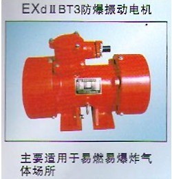 YBZD防爆振動(dòng)電機(jī)｜安陽防爆振動(dòng)電機(jī)｜防爆電機(jī)
