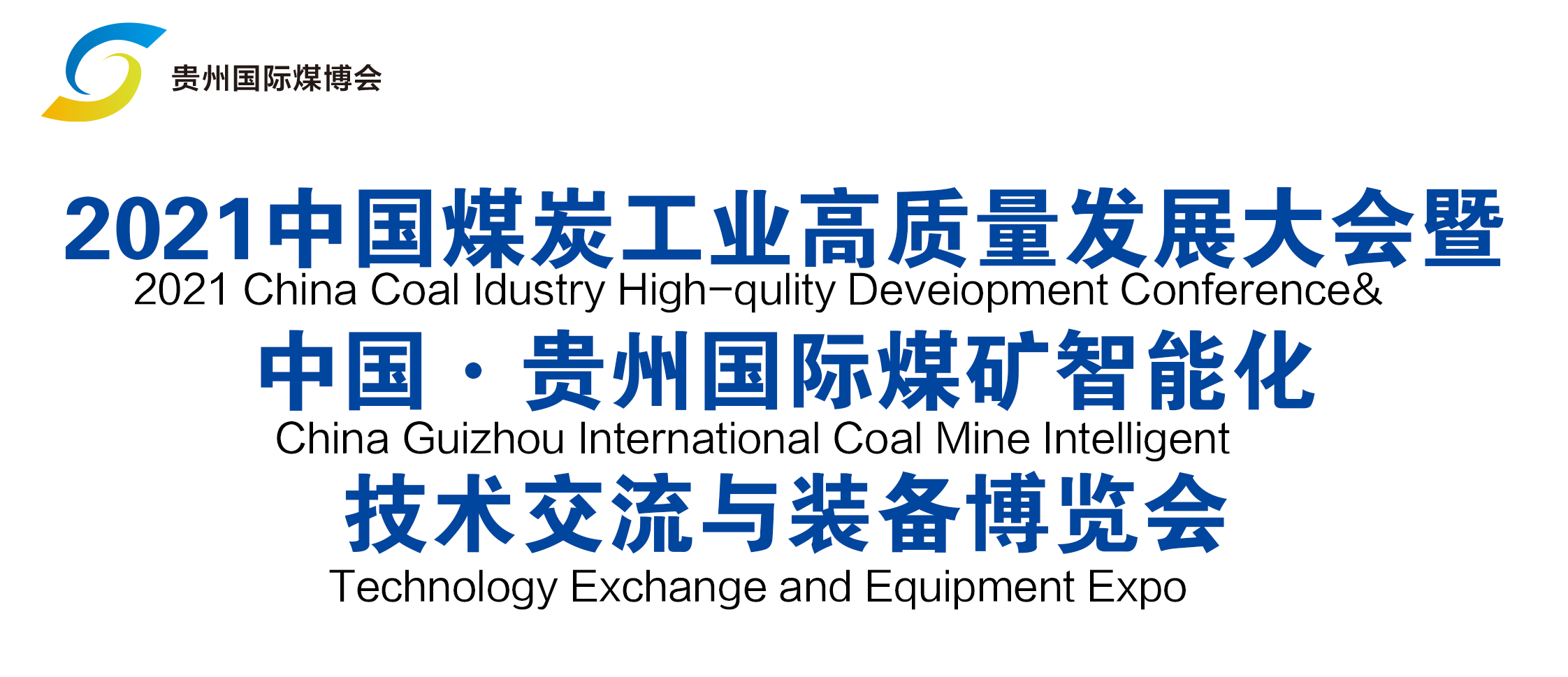 中國(guó)·貴州國(guó)際煤礦智能化技術(shù) 交流與裝備博覽會(huì)