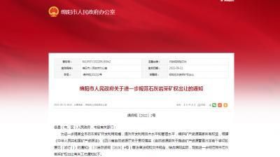 擬新建儲(chǔ)量規(guī)模不低于8000萬(wàn)噸，生產(chǎn)規(guī)模不低于300萬(wàn)噸/年！四川綿陽(yáng)規(guī)范石灰?guī)r采礦權(quán)出讓?zhuān)? width=