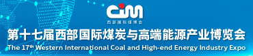 2024第十七屆西部國(guó)際煤炭與高端能源產(chǎn)業(yè)博覽會(huì)