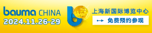 bauma China 2024第十屆中國(guó)國(guó)際工程機(jī)械、建材機(jī)械、礦山機(jī)械、工程車(chē)輛及設(shè)備博覽會(huì)