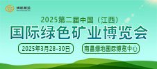 2025中國(guó)（江西）國(guó)際綠色礦業(yè)博覽會(huì)