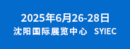 2025中國(guó)（沈陽(yáng)）礦業(yè)