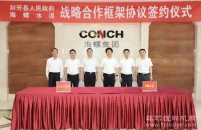 海螺與廣東封開人民政府簽約！投資超100億、800萬方/年砂石項(xiàng)目計劃年內(nèi)投產(chǎn)