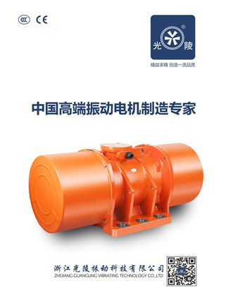 浙江光陵振動(dòng)科技振動(dòng)電機(jī)產(chǎn)品樣本