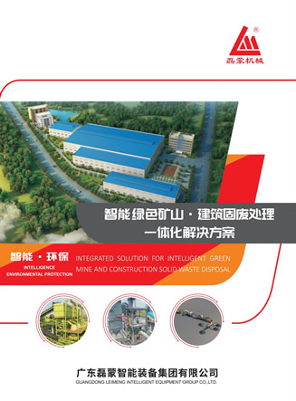 廣東磊蒙智能裝備集團(tuán)有限公司產(chǎn)品樣本