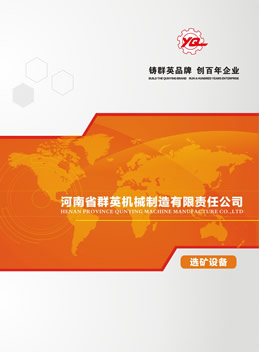 河南省群英機(jī)械制造有限公司選礦設(shè)備樣本