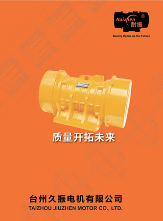 臺(tái)州久振電機(jī)有限公司振動(dòng)電機(jī)產(chǎn)品樣本
