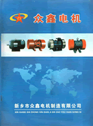 新鄉(xiāng)市眾鑫電機(jī)制造有限公司樣本