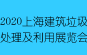 2020上海國(guó)際建筑垃圾處理及利用展