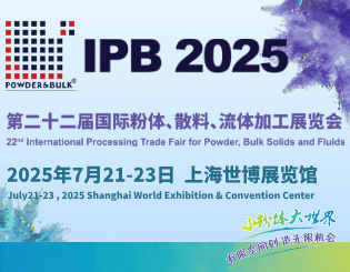 2025第二十二屆國(guó)際粉體、散料、流體加工展覽會(huì)