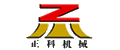 鄭州正科機械有限公司