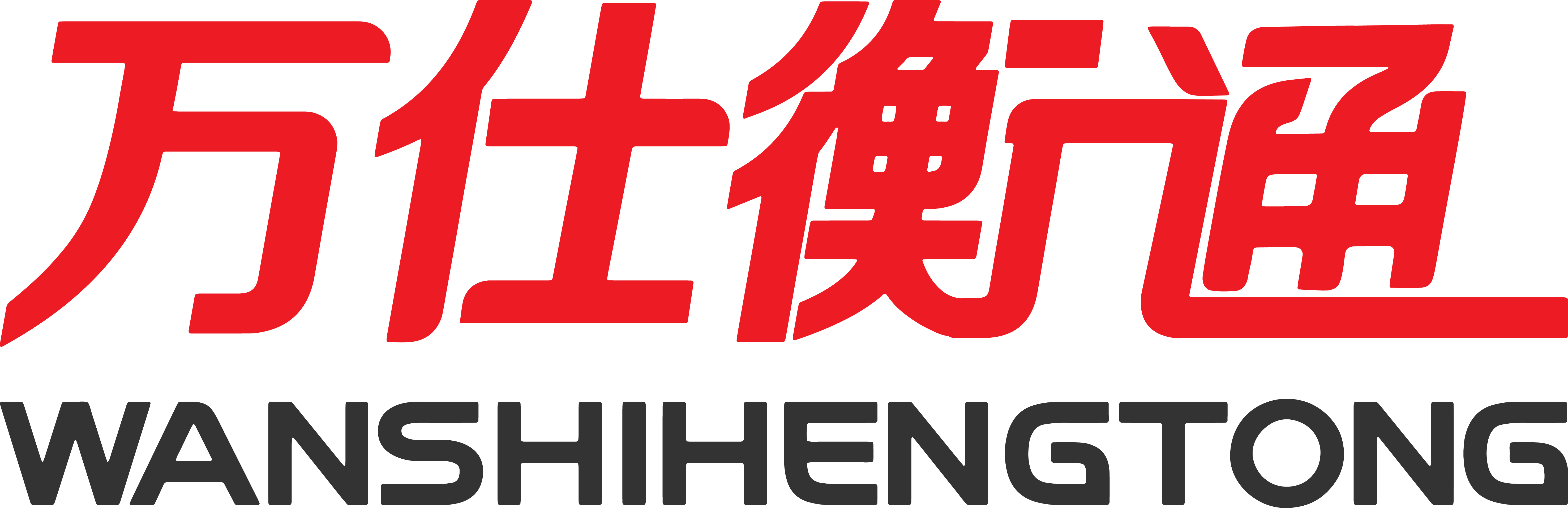 河南萬仕衡通智能裝備有限公司