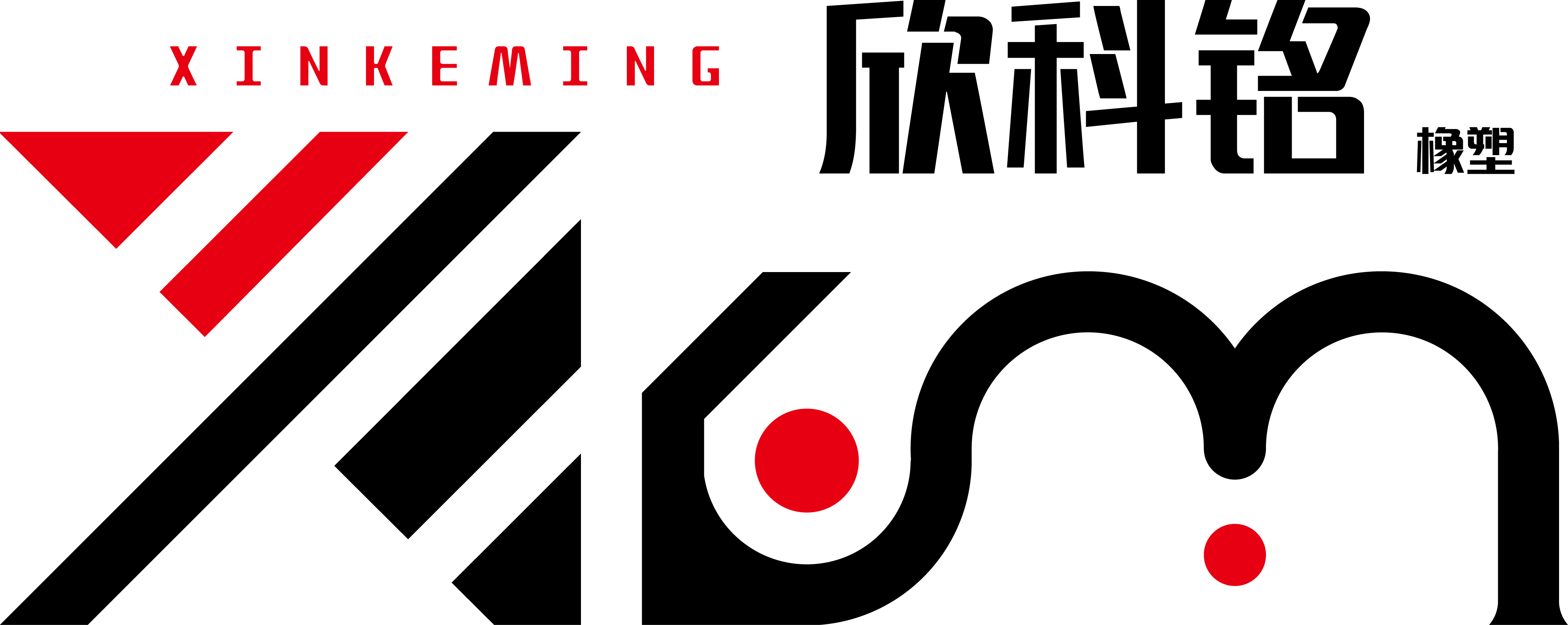 河北欣科銘橡塑制品有限公司