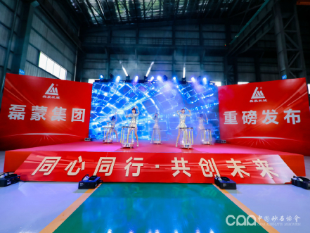 磊蒙集團(tuán)發(fā)布四款新品 助力智能綠色礦山建設(shè)