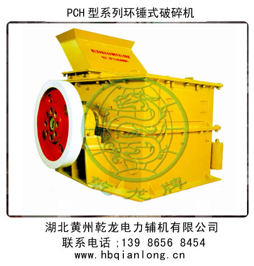 PCH系列環(huán)錘式破碎機(jī)