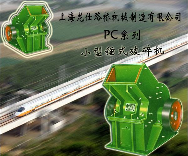 錘破/錘式破碎機(jī)/上海錘式破碎機(jī)/上海路橋錘式破碎機(jī)產(chǎn)品圖片