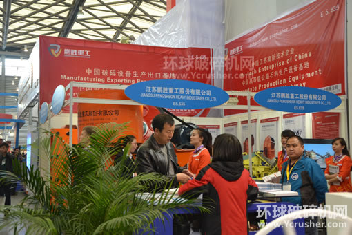 江蘇鵬勝重工股份有限公司展出的顎式破碎機、反擊式破碎機產(chǎn)品