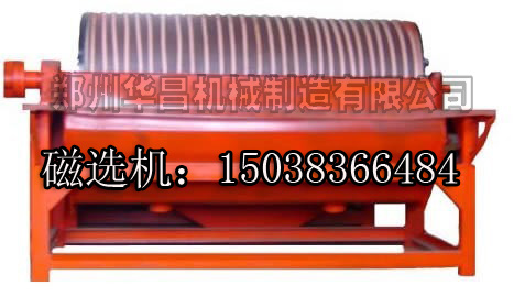 鄭州華昌機(jī)械制造濕式磁選機(jī)強(qiáng)磁性礦物的克星產(chǎn)品圖片