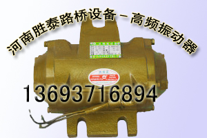橋梁高頻振動器產(chǎn)品圖片