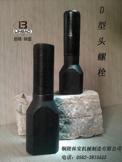 D字頭螺栓，襯板螺栓產(chǎn)品圖片