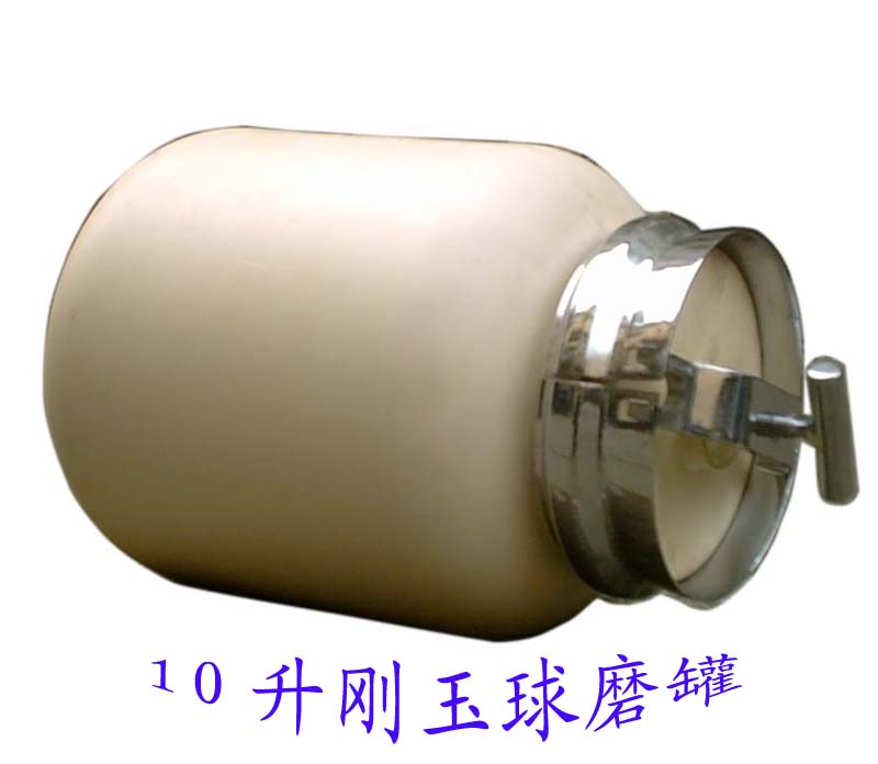 剛玉球磨罐、