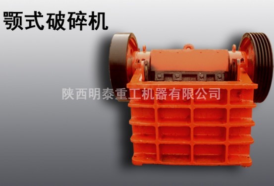 明泰供應(yīng)漢中優(yōu)質(zhì)顎式破碎機|粗細碎顎式破碎機設(shè)備產(chǎn)品圖片