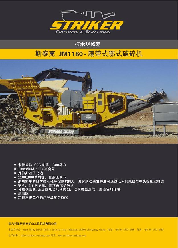 斯泰克JM1180移動(dòng)式顎式碎機(jī)供應(yīng)產(chǎn)品圖片