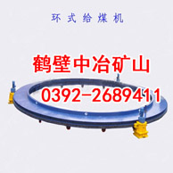 環(huán)式給煤機(jī)，給煤機(jī)，鶴壁中冶礦山環(huán)式給煤機(jī)產(chǎn)品圖片