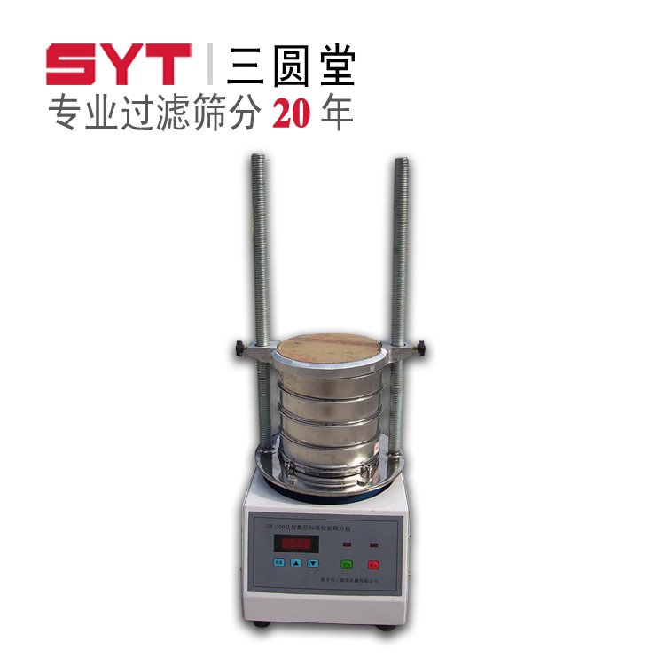 供應(yīng)SY-300Ⅱ檢驗篩（SY系列） 適用實驗室的顆粒結(jié)構(gòu)分析！