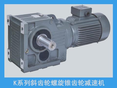 K系列齒輪減速機(jī)