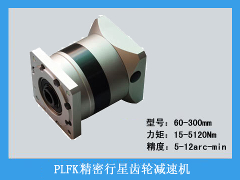 PLFK系列精密行星齒輪減速機(jī)系列產(chǎn)品圖片