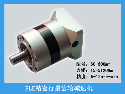  PLE系列精密行星齒輪減速機(jī)