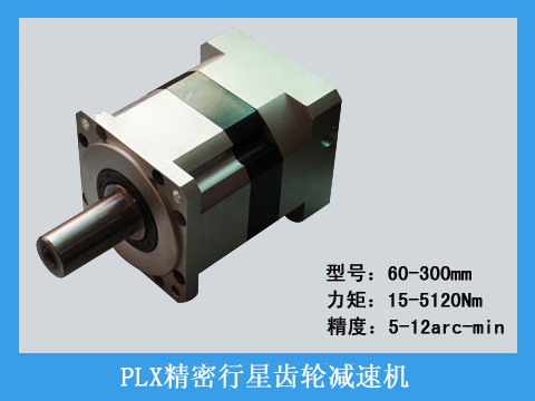  PLX精密行星齒輪減速機(jī)