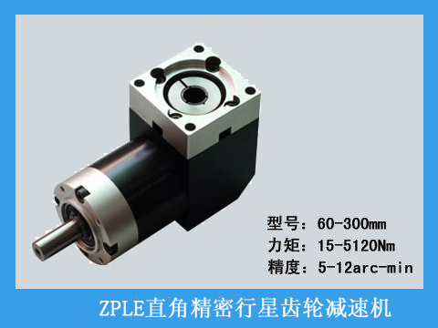 ZPLF直角精密行星齒輪減速機(jī)產(chǎn)品圖片