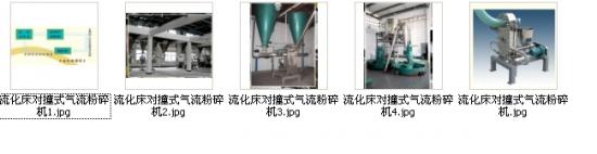   流化床對撞式氣流粉碎機