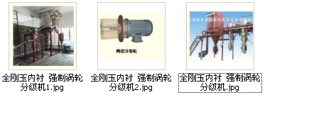 全剛玉內襯強制渦輪分級機