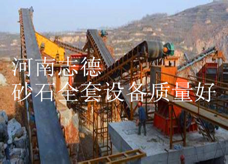河南志德砂石全套設備質量較好