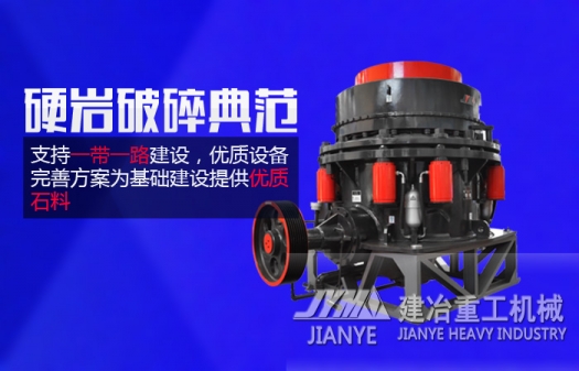 硬巖碎石設(shè)備 復(fù)合圓錐破碎機(jī) 新型礦山破碎設(shè)備