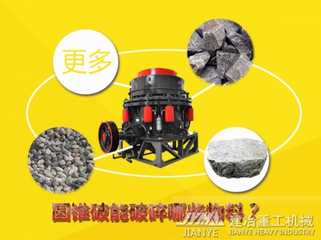 圓錐細(xì)碎機(jī) 玄武巖碎石機(jī) 圓錐破
