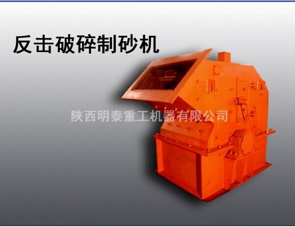 明泰提供渭南優(yōu)質(zhì)選礦設(shè)備河卵石制砂機，高效細碎機產(chǎn)品圖片